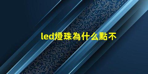led燈珠為什么點不亮 led燈珠有幾種型號